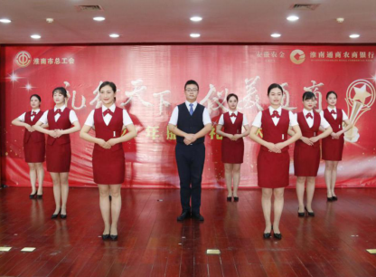 以禮賦能，服務(wù)先行——記我行與淮南市總工會聯(lián)合舉辦服務(wù)禮儀大賽